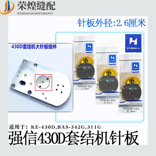 强信牌兄弟430D电脑套结机针板