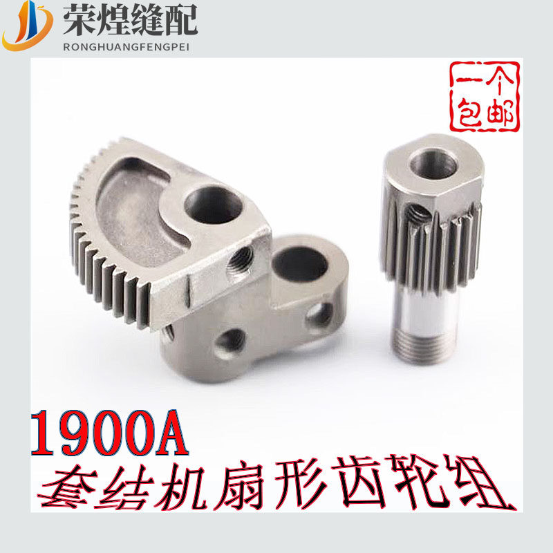 重机款1900a套结机扇形齿轮组1900b打枣车下轴齿轮juki缝纫机配件