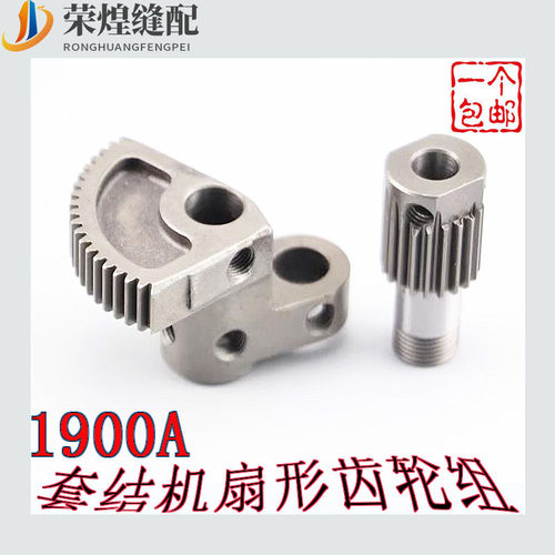 重机款1900A套结机扇形齿轮组
