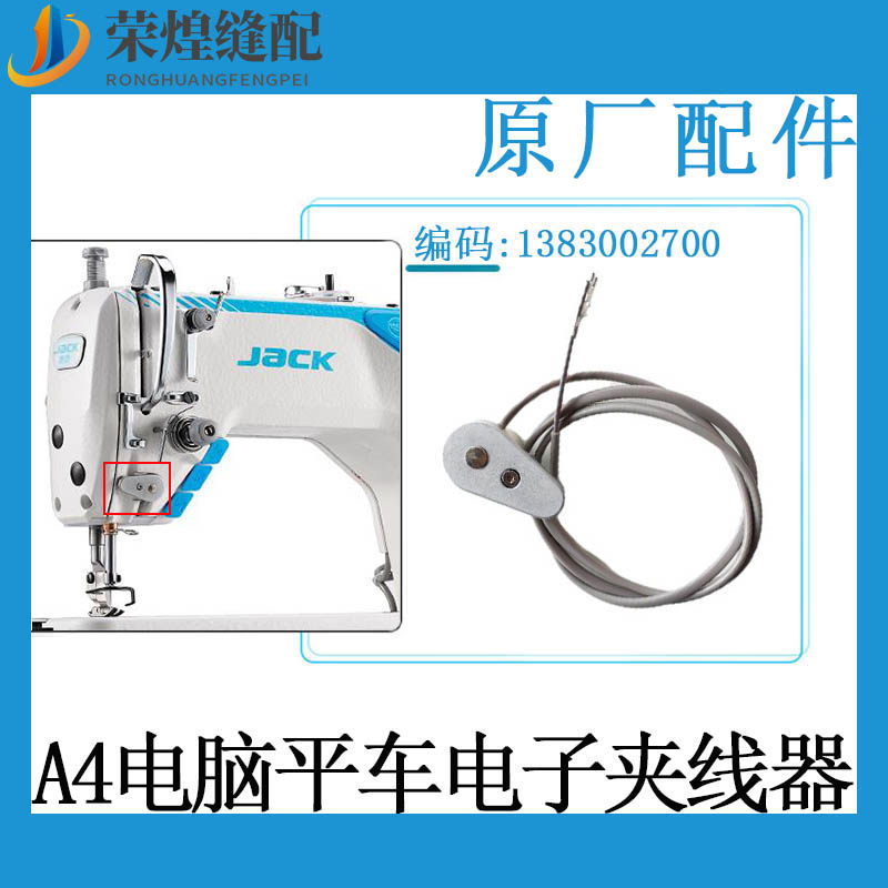 杰克A3A4电脑平车电子夹线器A4EA5A7加长款电子夹线器缝纫机配件