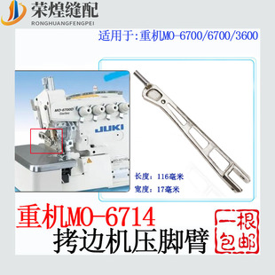 重机6700拷边机压脚臂6714包缝车压脚大身锁边机压脚杆缝纫机配件