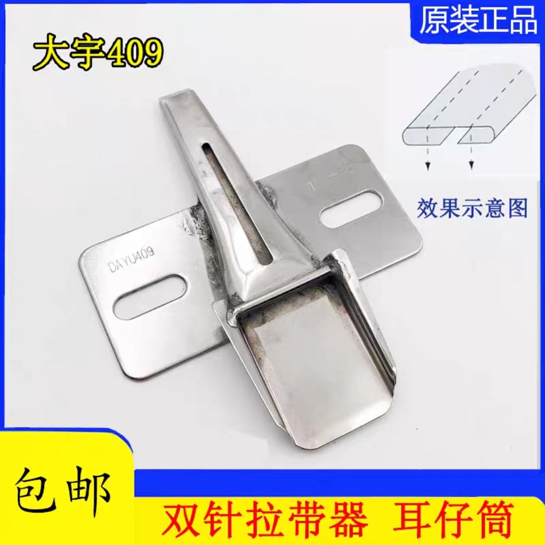 大宇DAYU409双针机拉带器耳仔筒
