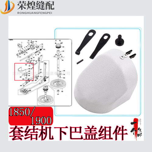 荣煌1850/1900A套结机下巴盖组件