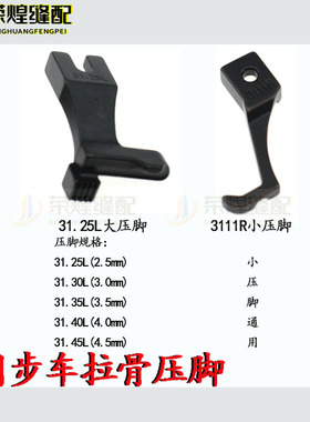 同步车DY拉骨压脚厚料同步缝纫机包绳子压脚31.30L/3111R嵌线压脚