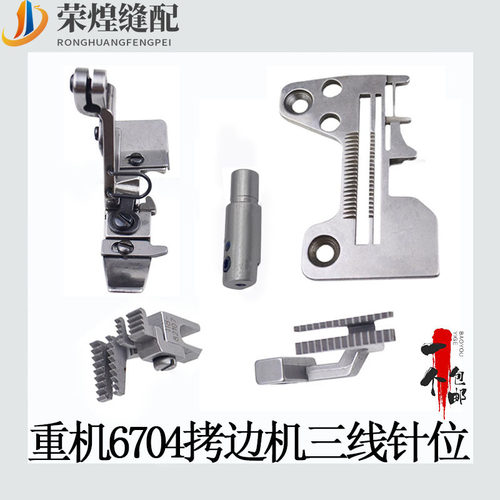 重机6704三线包缝机针位组