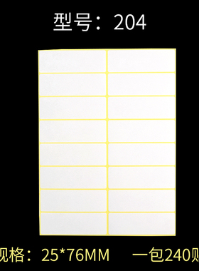 204#空白贴纸 A5标签打印贴纸 白色哑面不干胶贴纸 25*76mm 240贴