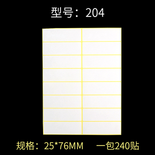 白色啞面不干膠貼紙 空白貼紙 76mm 240貼 A5標(biāo)簽打印貼紙 204
