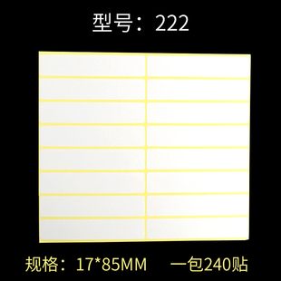 A5空白打印不干膠方形標(biāo)簽貼紙17X85mm空白貼紙240貼 222 包標(biāo)簽