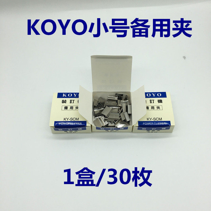 KOYO小号装订机备用夹 KYSCM 推夹器专用夹 可夹40页纸 30枚