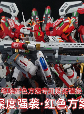 一月小雪 | 机甲之城 深度强袭 红色 水性漆笔涂套餐购买专用链接