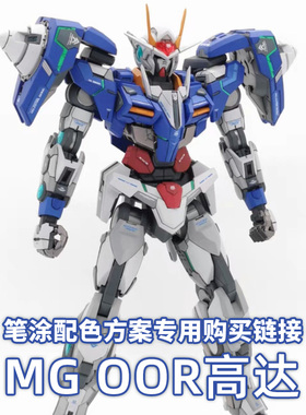 一月小雪 MG OOR 高达 原色配色方案漆品购买专用链接
