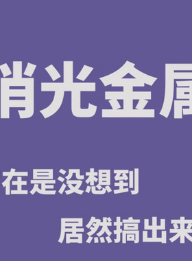 消光金属色 可以笔涂 也可以酒精稀释后喷涂