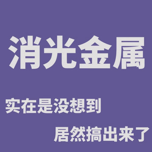 消光金属色 可以笔涂 也可以酒精稀释后喷涂