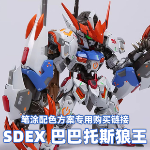 一月小雪 MGSD-巴巴托斯狼王形态 配色方案购买链接方案完整度60%