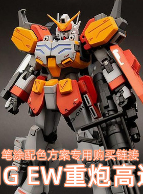 一月小雪 MG EW 重炮手高达 配色方案 漆品套组购买专用链接