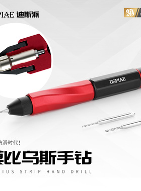 DSPIAE迪斯派AT-MHD莫比乌斯手钻套装模型工具拼装钻孔开孔打桩