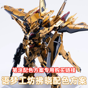 一月小雪 | 梦语工坊拂晓配色方案 水性笔涂漆套餐购买专用链接