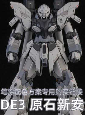 一月小雪 SIDE3 原石新安洲 配色方案 漆品购买专用链接