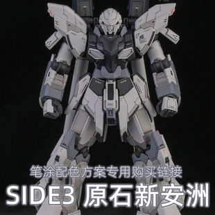 一月小雪 SIDE3 原石新安洲 配色方案 漆品购买专用链接