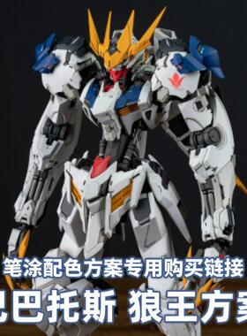 一月小雪 巴巴托斯 mg狼王配色方案水性笔涂漆品套餐购买专用链接