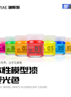 迪斯派AF水性模型漆-荧光色高达模型手办喷涂上色补色改色