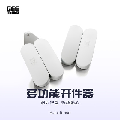 GEE开件器帅气又好用