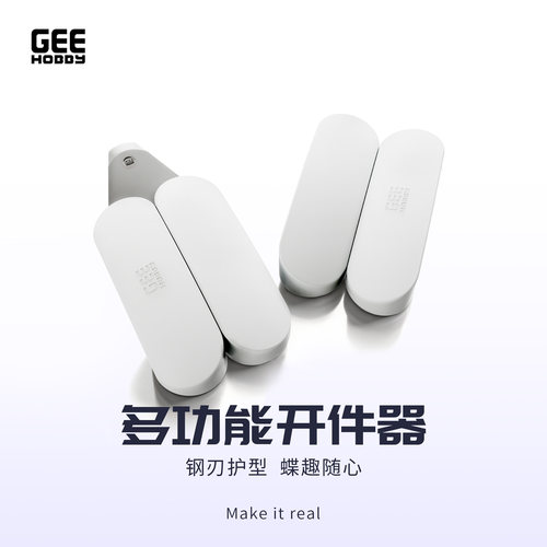 GEE开件器帅气又好用