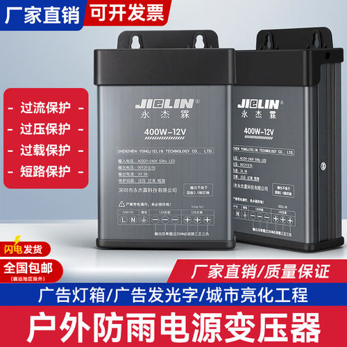 永杰霖LED发光字变压器专用防雨24v开关电源12V户外广告招牌400W