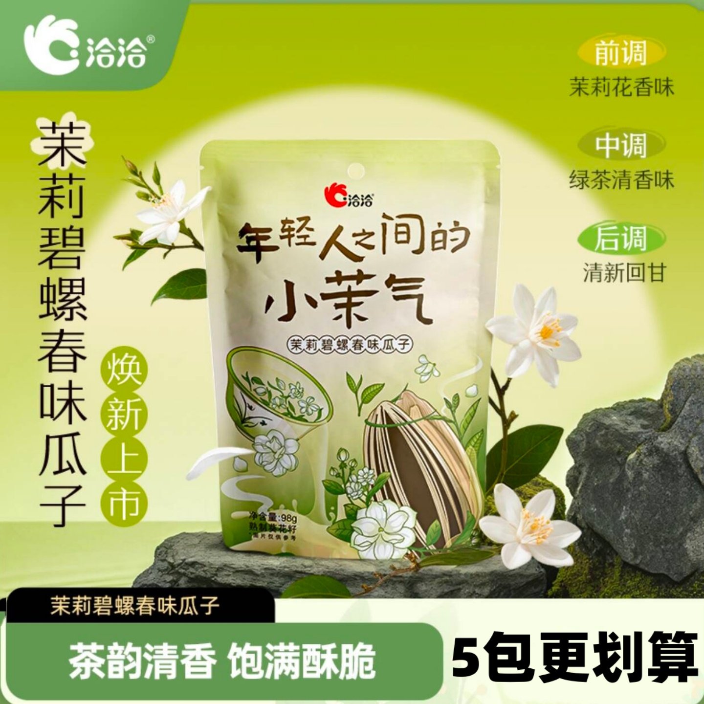 【正品】洽洽茉莉碧螺春味瓜子
