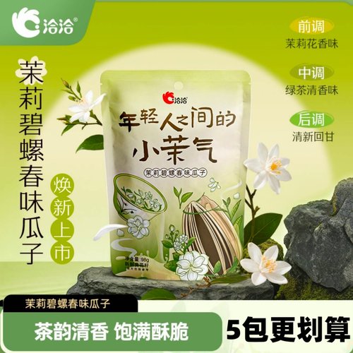 【正品】洽洽茉莉碧螺春味瓜子