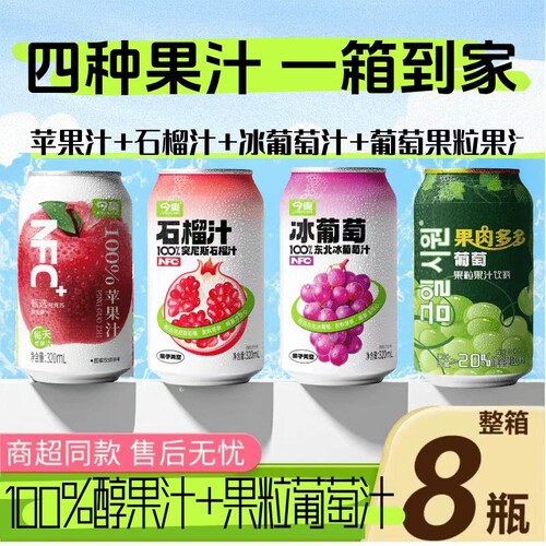 【四种拼8罐】苹果汁石榴汁葡萄