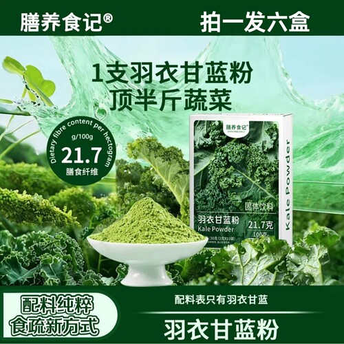 【拍一发六】膳养食记羽衣甘蓝粉