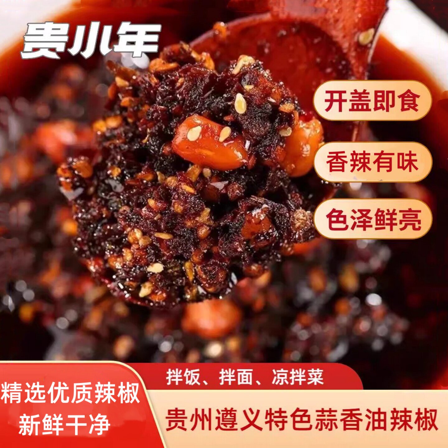 贵小年油辣椒贵州遵义特产