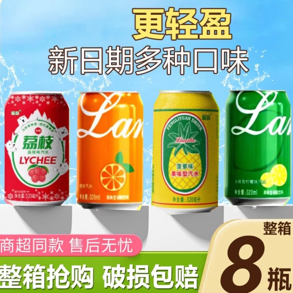 【四种拼】荔枝橙子菠萝青柠汽水