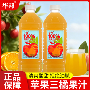 华邦100%苹果三橘果汁1.28L苹果汁砂糖橘柑橘蜜桔三橘汁拍一发二