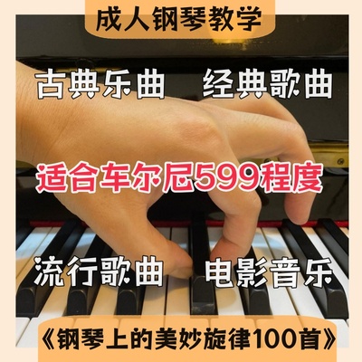 成人钢琴教学《钢琴上的美妙旋律100首》初级简易版｜含辅导点评