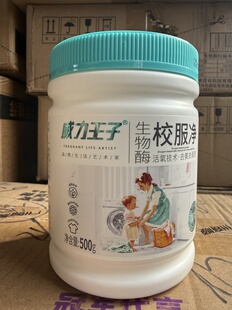 威力王子生物酶校服净去黄去渍护衣增白宝妈严选去污神器一斤瓶