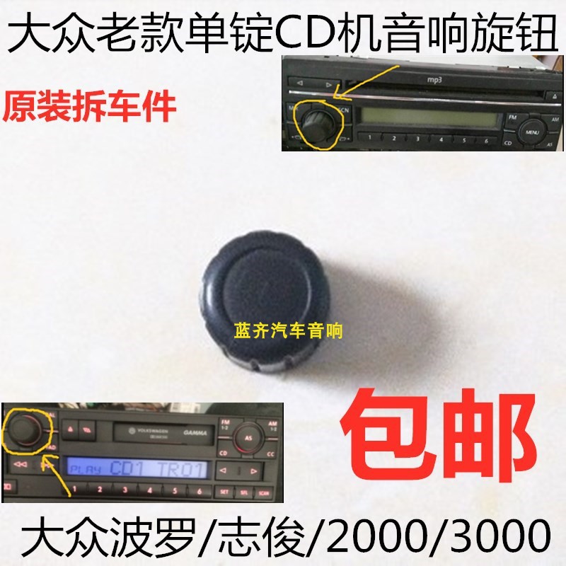 包邮 大众桑塔纳2000音响开关3000志俊CD机旋钮 波罗CD机按钮开关