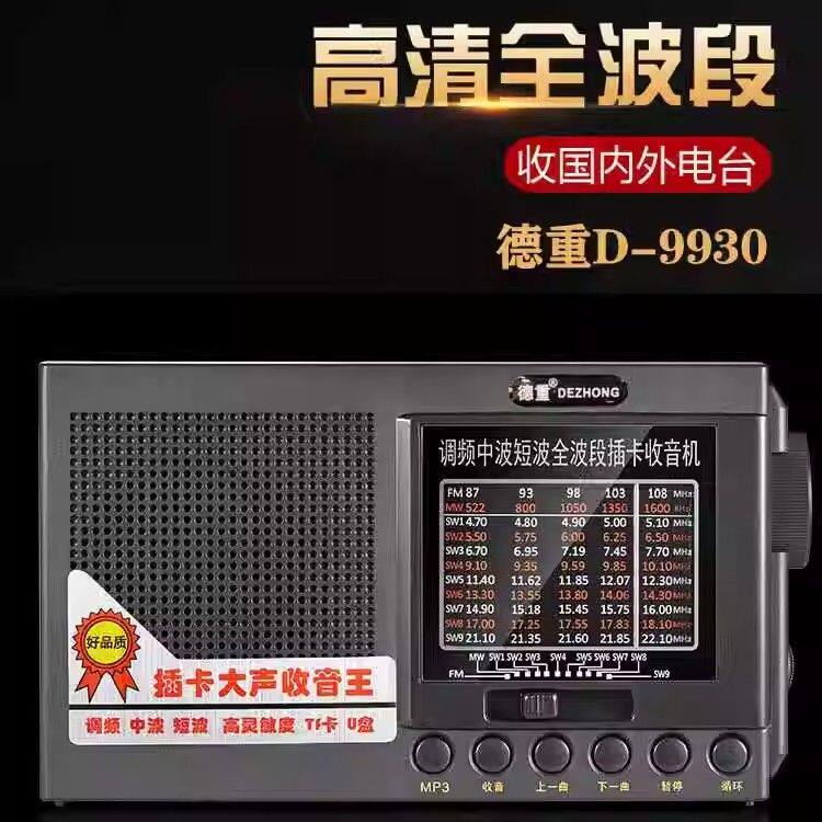 德重9930全波段收音机老人专用插卡音箱2026新款高端半导体调频 - 实物图