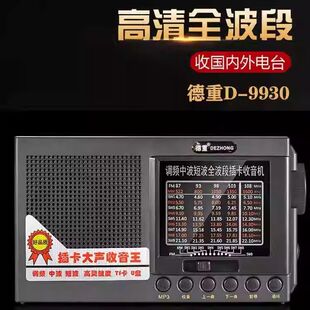 德重9930全波段收音机老人专用插卡音箱2026新款高端半导体调频