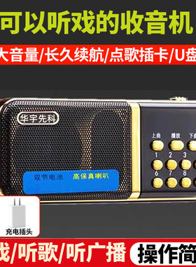 华宇先科插卡音响音乐评书收音机半导体播放器随身听可充电唱戏机
