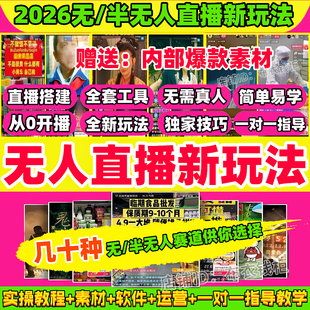 抖音快手无人直播技术教程24小时无人半直播带货录播搭建素材软件
