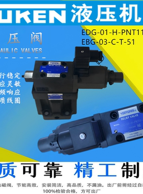 液压 EBG-03 EBG-06 10-C-T-51YUKEN油研比例溢流阀EDG-01 液压阀