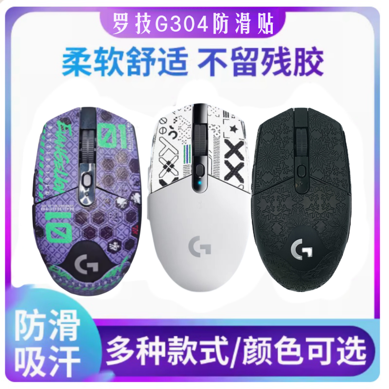 罗技g304防滑贴吸汗鼠标贴纸 G304防滑防汗保护贴G102防滑贴纸