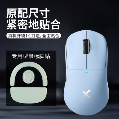 M7A7PRO冰板鼠标脚贴