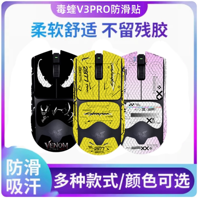 鼠标防滑贴适用雷蛇毒蝰v2 v3pro专业版蜥蜴吸汗防滑耐磨贴纸保护