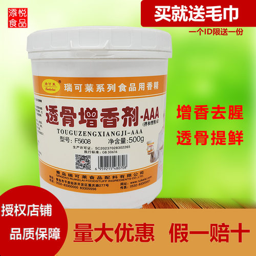 瑞可莱AAAF5608包邮透骨增香剂