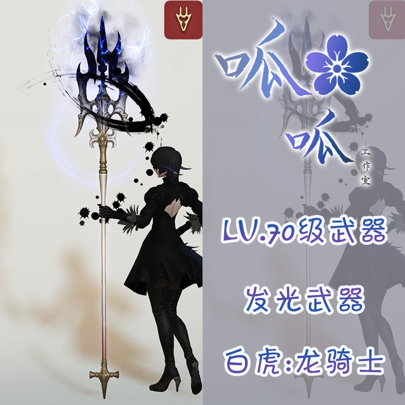 [레벨 70 무기] 백호 무기 FF14 파이널 판타지 14 야광 무기 전 지역 사용 가능 백제 형상변환
