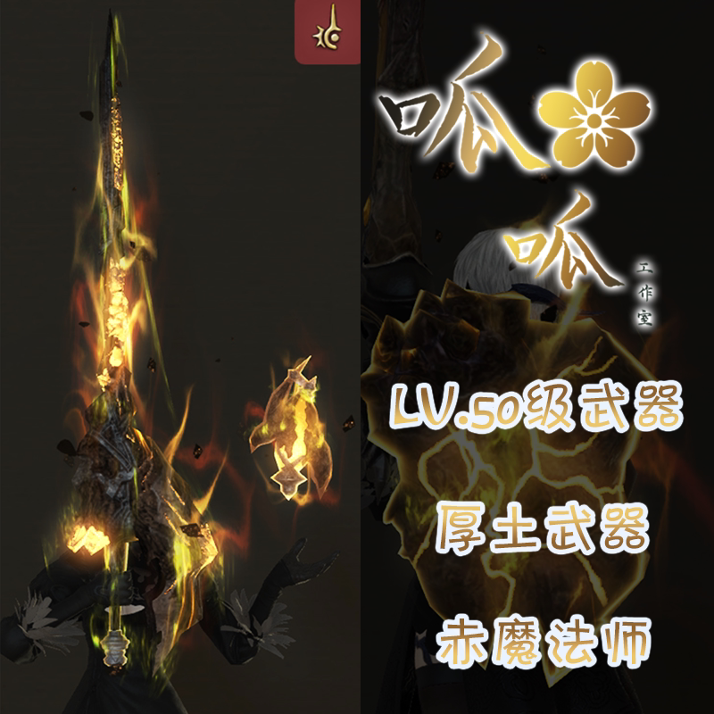 [레벨 50 무기] 두꺼운 대지 야광 무기 조명 효과 모든 지역에서 무기 변형 가능 FF14 무기 지신 타이탄