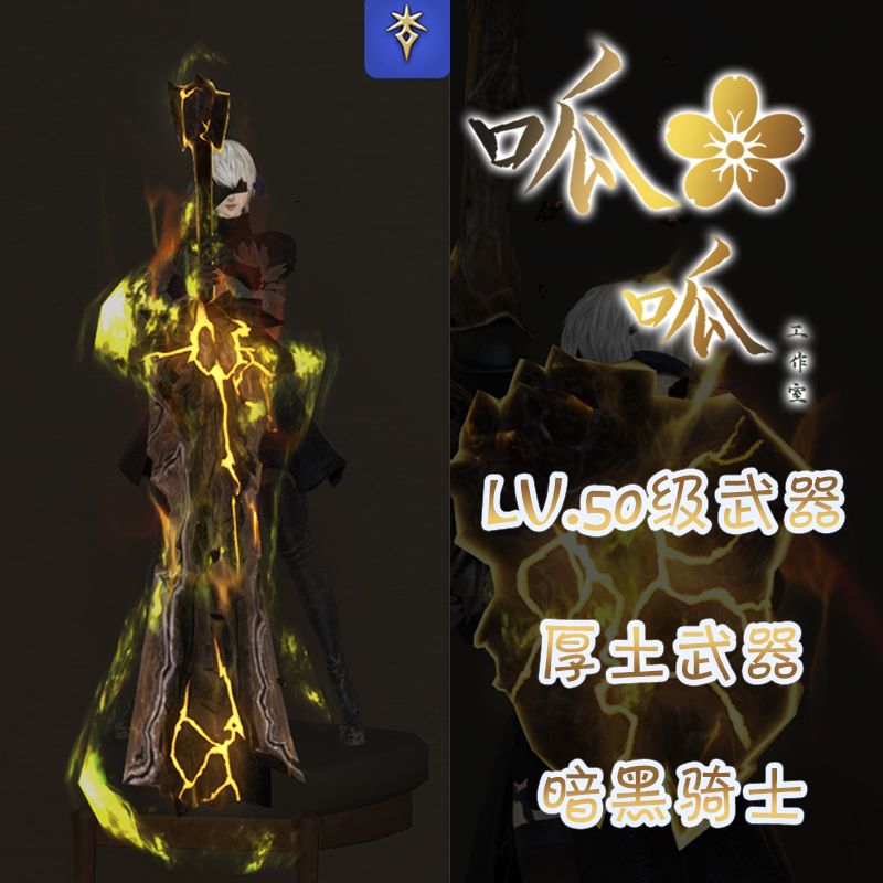 [레벨 50 무기] 두꺼운 대지 야광 무기 조명 효과 모든 지역에서 무기 변형 가능 FF14 무기 지신 타이탄